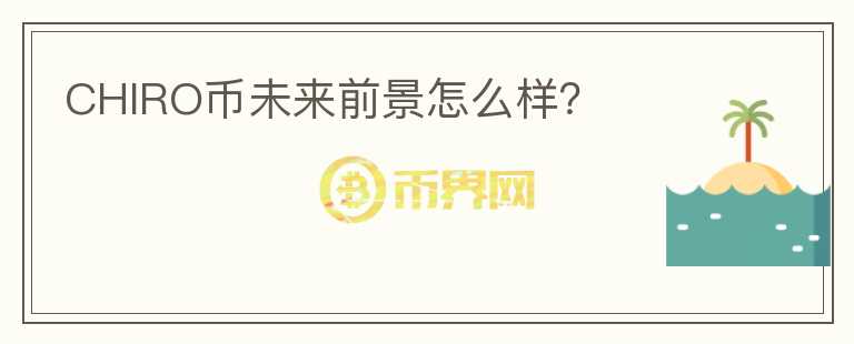 CHIRO幣未來前景怎么樣？