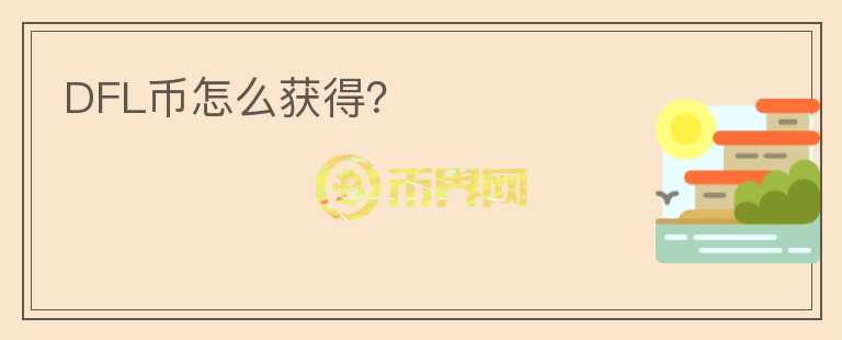 DFL幣怎么獲得？
