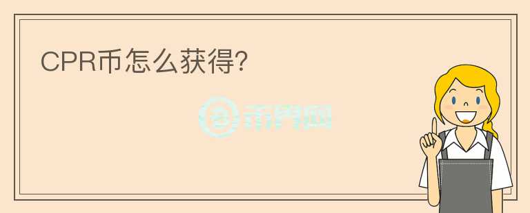 CPR幣怎么獲得?