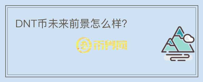 DNT幣未來(lái)前景怎么樣？