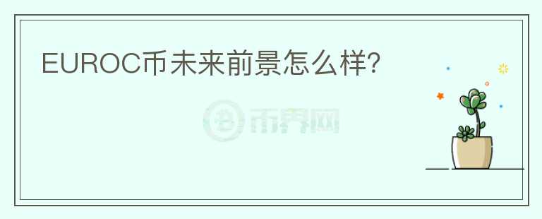 EUROC幣未來前景怎么樣？