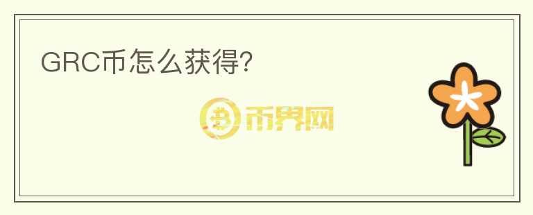 GRC幣怎么獲得？