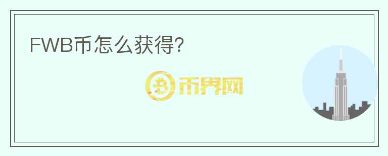 FWB幣怎么獲得？