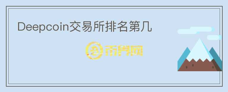 Deepcoin交易所排名第幾
