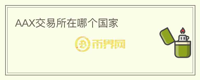 AAX交易所在哪個(gè)國(guó)家