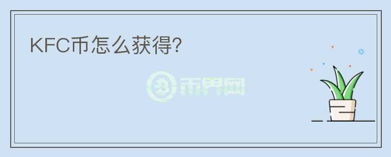 KFC幣怎么獲得？