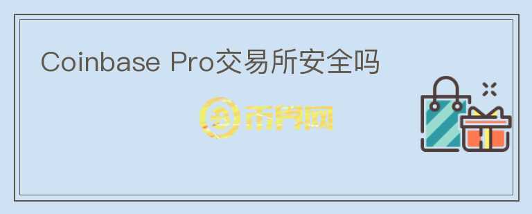 Coinbase Pro交易所安全嗎
