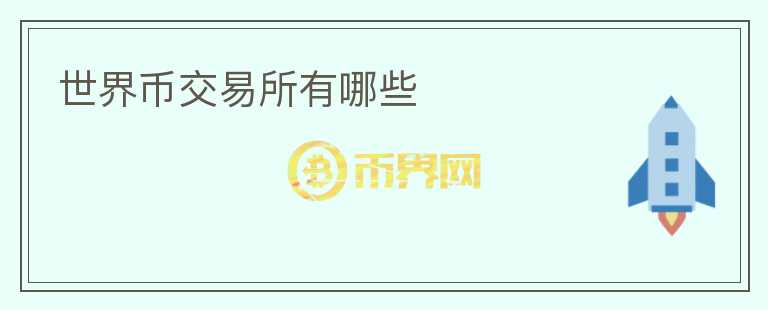 世界幣交易所有哪些