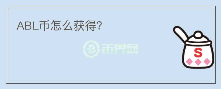 ABL幣怎么獲得？