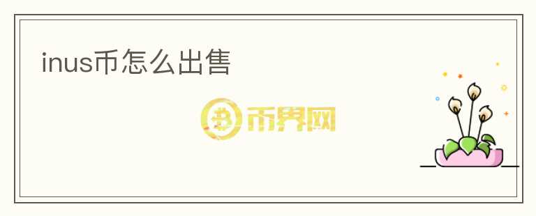 inus幣怎么出售