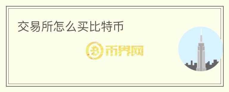 交易所怎么買比特幣