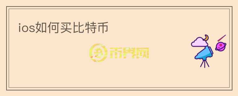ios如何買比特幣