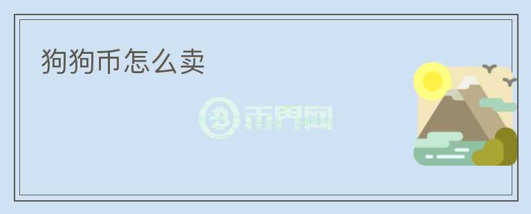 狗狗幣怎么賣