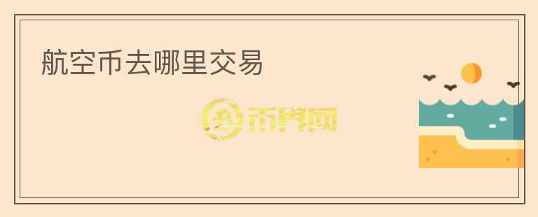 航空幣去哪里交易
