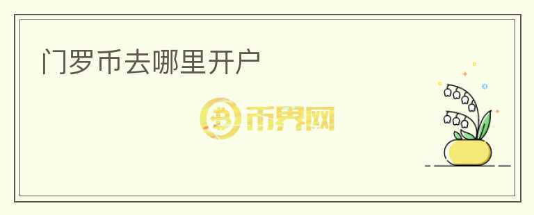 門羅幣去哪里開(kāi)戶