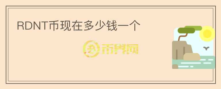 RDNT幣現(xiàn)在多少錢一個