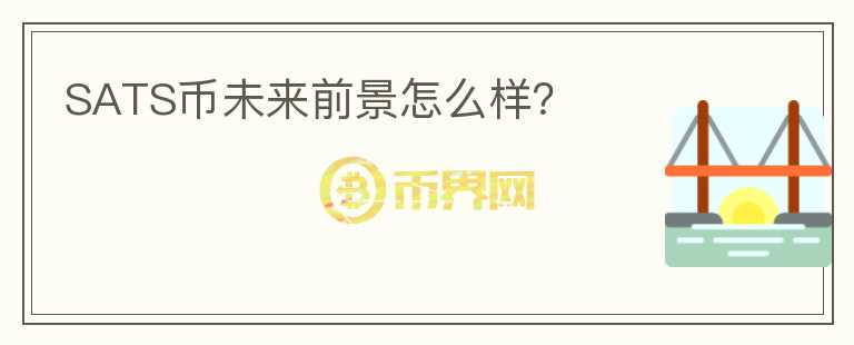 SATS幣未來前景怎么樣？