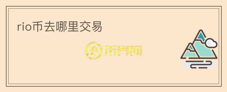 rio幣去哪里交易