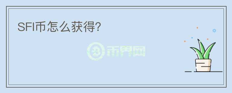 SFI幣怎么獲得？