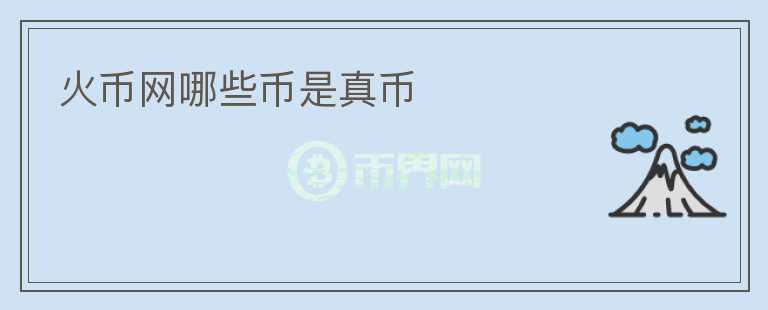 火幣網(wǎng)哪些幣是真幣