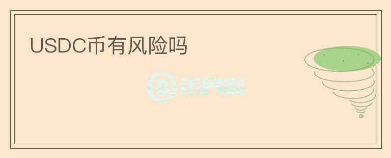 USDC幣有風(fēng)險嗎