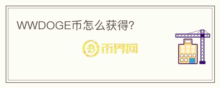 WWDOGE幣怎么獲得？