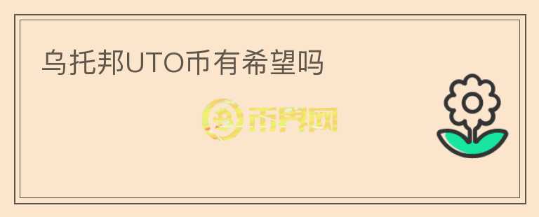 烏托邦UTO幣有希望嗎
