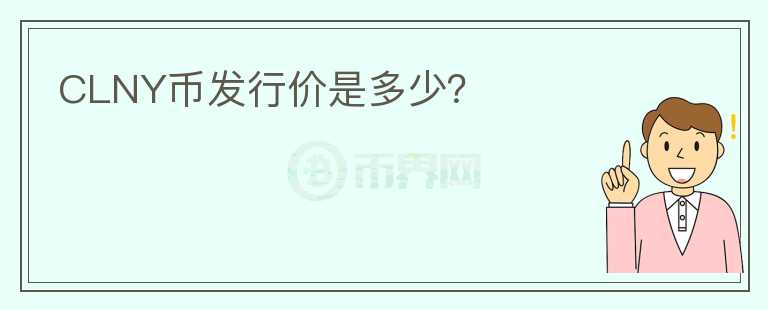 CLNY幣發(fā)行價是多少？