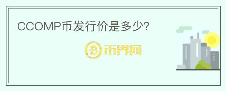 CCOMP幣發(fā)行價(jià)是多少？
