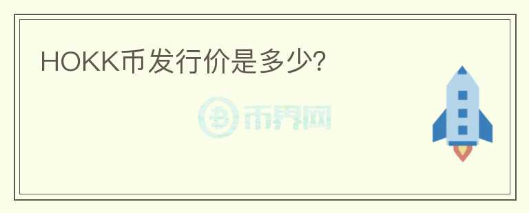 HOKK幣發(fā)行價是多少？