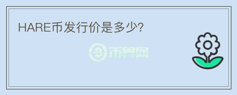 HARE幣發(fā)行價(jià)是多少？