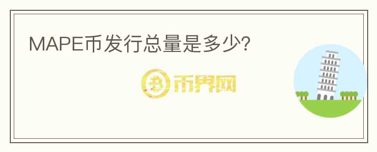 MAPE幣發(fā)行總量是多少？