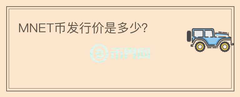 MNET幣發(fā)行價是多少？