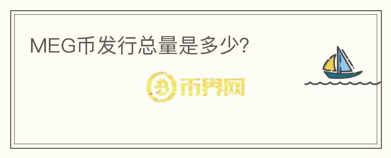 MEG幣發(fā)行總量是多少？