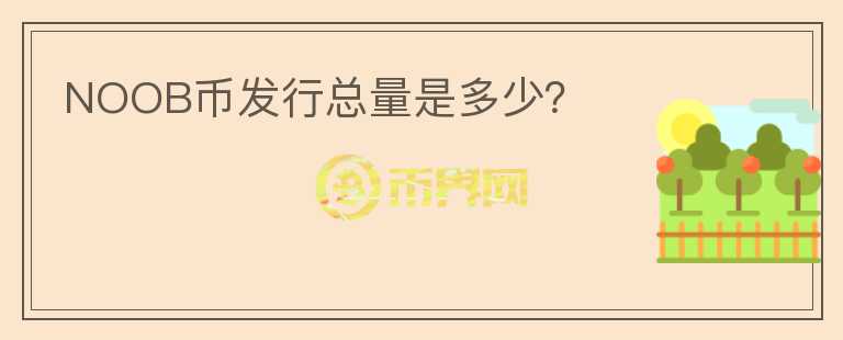 NOOB幣發(fā)行總量是多少？