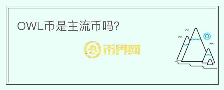 OWL幣是主流幣嗎?