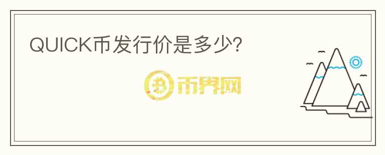 QUICK幣發(fā)行價是多少？