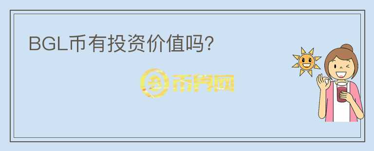 BGL幣有投資價(jià)值嗎？