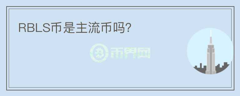 RBLS幣是主流幣嗎？