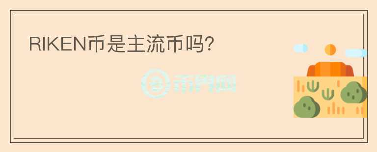 RIKEN幣是主流幣嗎？