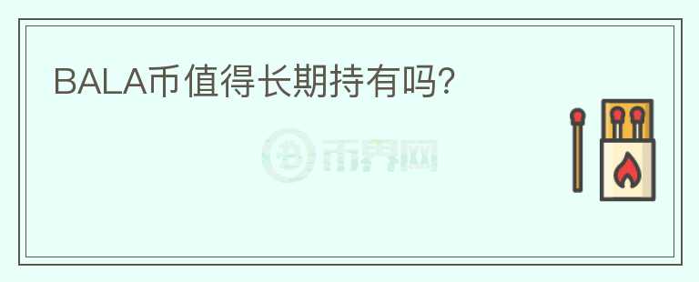 BALA幣值得長期持有嗎？