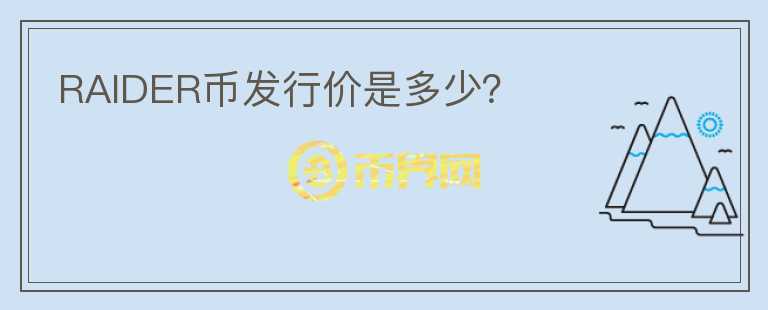 RAIDER幣發(fā)行價(jià)是多少？