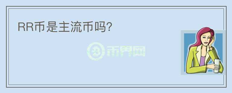 RR幣是主流幣嗎？