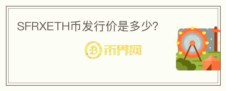 SFRXETH幣發(fā)行價是多少？