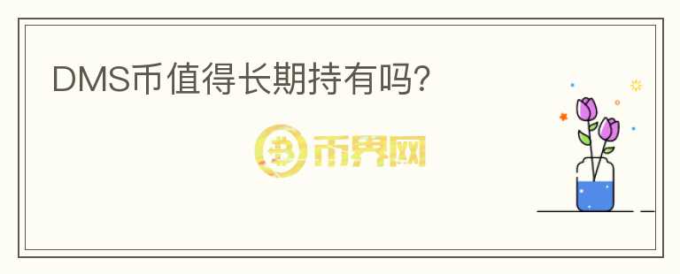 DMS幣值得長期持有嗎？