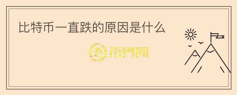 比特幣一直跌的原因是什么