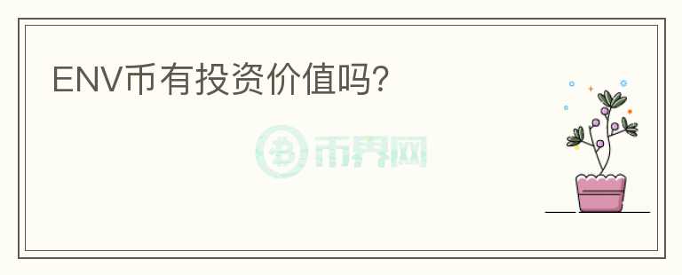 ENV幣有投資價值嗎？