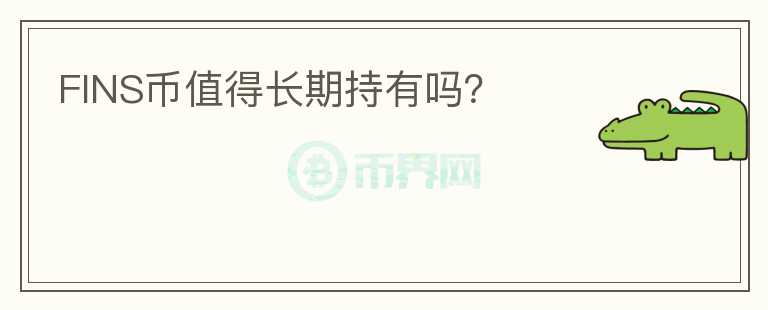 FINS幣值得長期持有嗎？