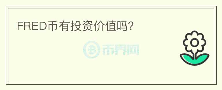 FRED幣有投資價(jià)值嗎？