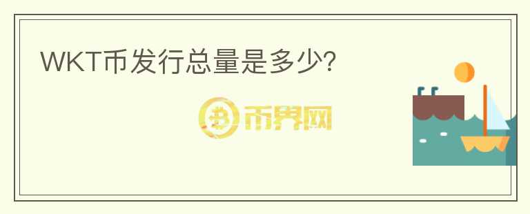 WKT幣發(fā)行總量是多少？